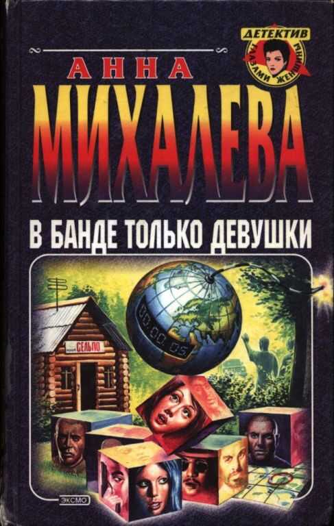 В банде только девушки - Анна Валентиновна Михалева - Читать книги онлайн | Слушать аудиокниги онлайн | Электронная библиотека books-lib.com