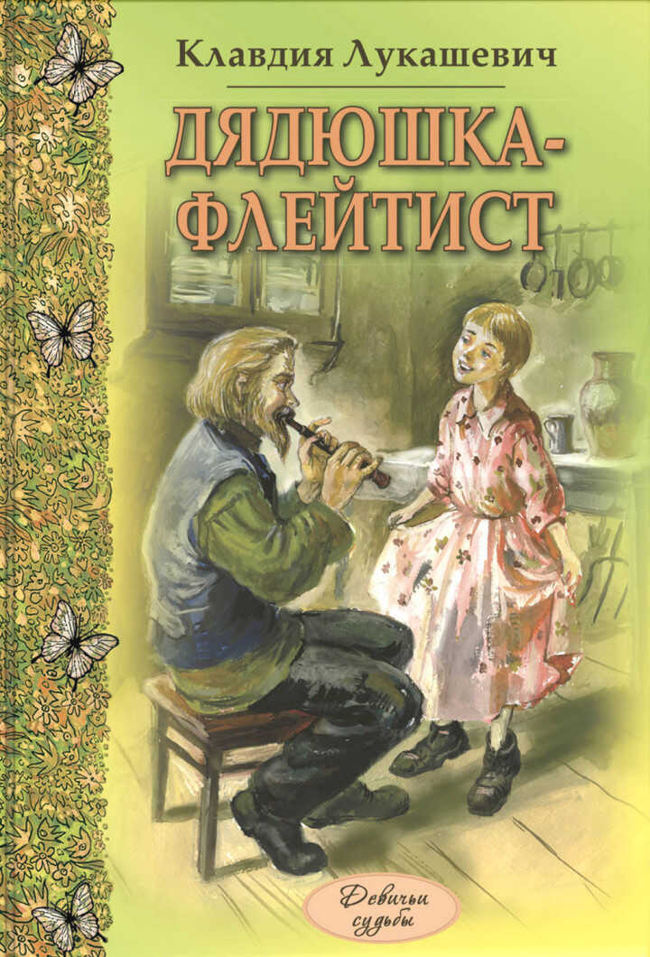 Дядюшка-флейтист - Клавдия Владимировна Лукашевич - Читать книги онлайн | Слушать аудиокниги онлайн | Электронная библиотека books-lib.com