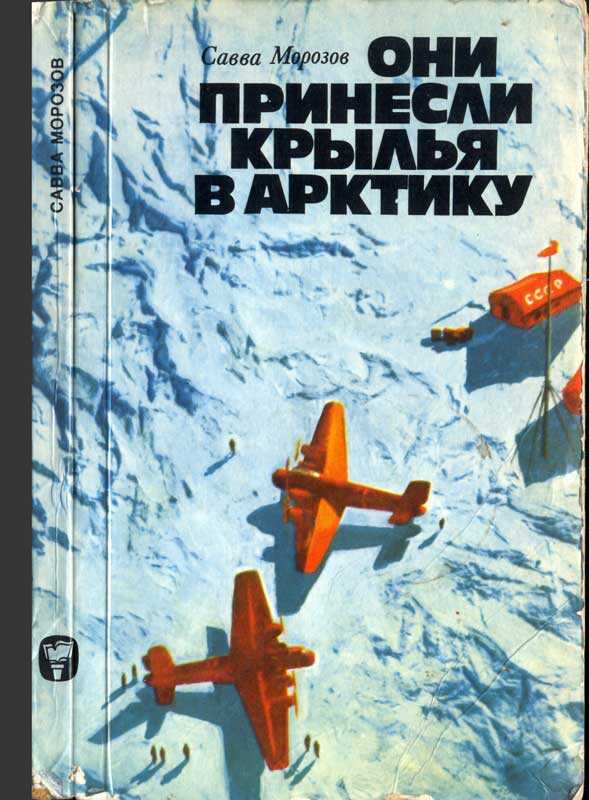 Они принесли крылья в Арктику - Савва Тимофеевич Морозов - Читать книги онлайн | Слушать аудиокниги онлайн | Электронная библиотека books-lib.com