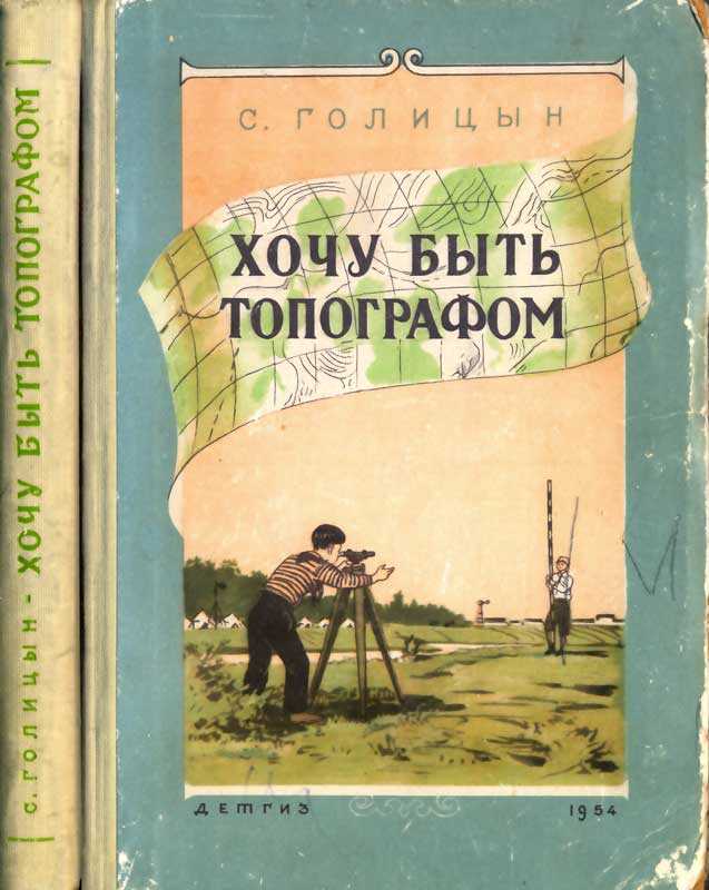 Хочу быть топографом - Сергей Михайлович Голицын - Читать книги онлайн | Слушать аудиокниги онлайн | Электронная библиотека books-lib.com