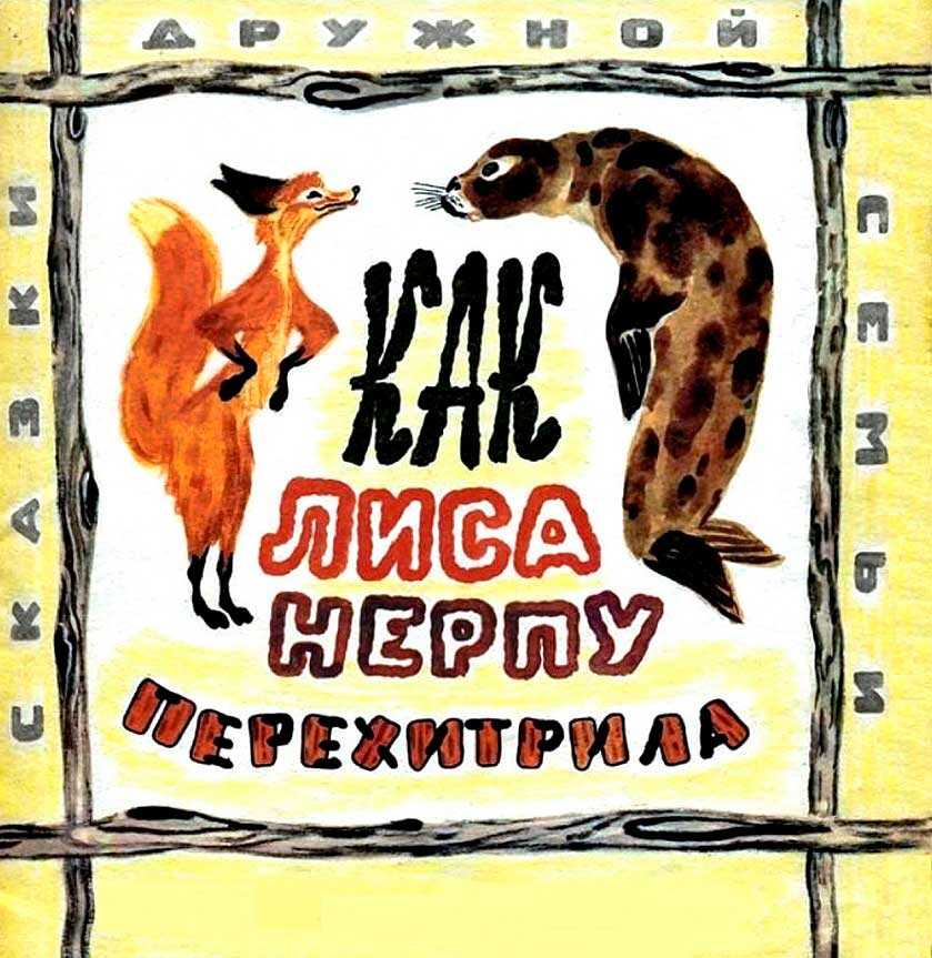 Как лиса нерпу перехитрила - Автор_неизвестен - Читать книги онлайн | Слушать аудиокниги онлайн | Электронная библиотека books-lib.com