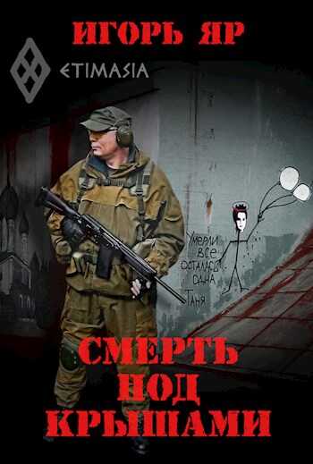Смерть под крышами - Игорь Яр - Читать книги онлайн | Слушать аудиокниги онлайн | Электронная библиотека books-lib.com