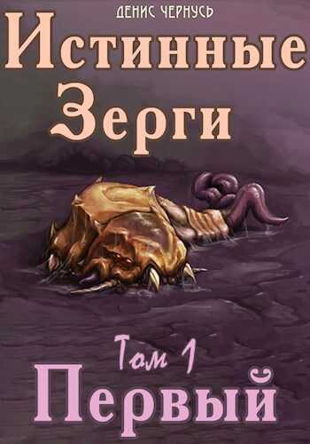 Первый - Денис Витальевич Чернусь - Читать книги онлайн | Слушать аудиокниги онлайн | Электронная библиотека books-lib.com
