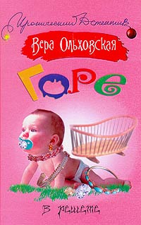 Горе в решете - Вера Ольховская - Читать книги онлайн | Слушать аудиокниги онлайн | Электронная библиотека books-lib.com