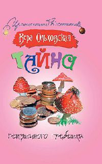 Тайна петушиного гребешка - Вера Ольховская - Читать книги онлайн | Слушать аудиокниги онлайн | Электронная библиотека books-lib.com