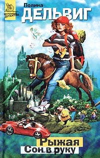 Сон в руку - Полина Дельвиг - Читать книги онлайн | Слушать аудиокниги онлайн | Электронная библиотека books-lib.com
