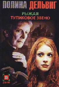 Тупиковое звено - Полина Дельвиг - Читать книги онлайн | Слушать аудиокниги онлайн | Электронная библиотека books-lib.com