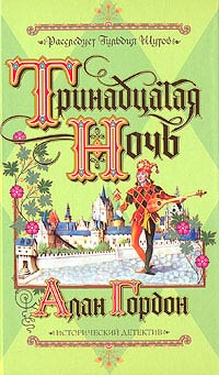 Тринадцатая ночь - Алан Гордон - Читать книги онлайн | Слушать аудиокниги онлайн | Электронная библиотека books-lib.com
