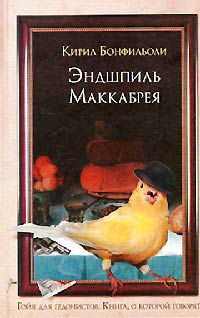 Эндшпиль Маккабрея - Кирил Бонфильоли - Читать книги онлайн | Слушать аудиокниги онлайн | Электронная библиотека books-lib.com