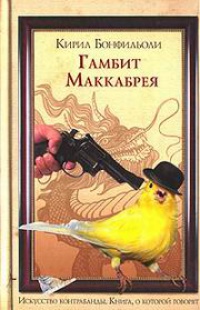 Гамбит Маккабрея - Кирил Бонфильоли - Читать книги онлайн | Слушать аудиокниги онлайн | Электронная библиотека books-lib.com