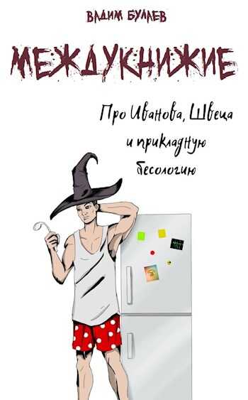 Про Иванова, Швеца и прикладную бесологию. Междукнижие - Вадим Валерьевич Булаев - Читать книги онлайн | Слушать аудиокниги онлайн | Электронная библиотека books-lib.com