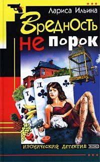 Вредность не порок - Лариса Ильина - Читать книги онлайн | Слушать аудиокниги онлайн | Электронная библиотека books-lib.com