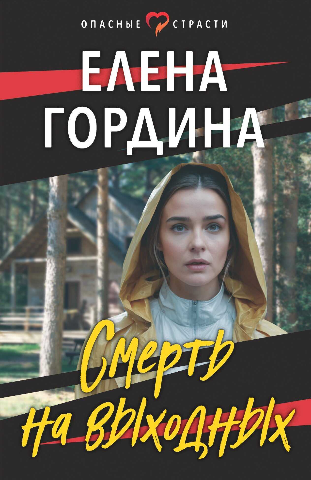 Смерть на выходных - Елена Владимировна Гордина - Читать книги онлайн | Слушать аудиокниги онлайн | Электронная библиотека books-lib.com