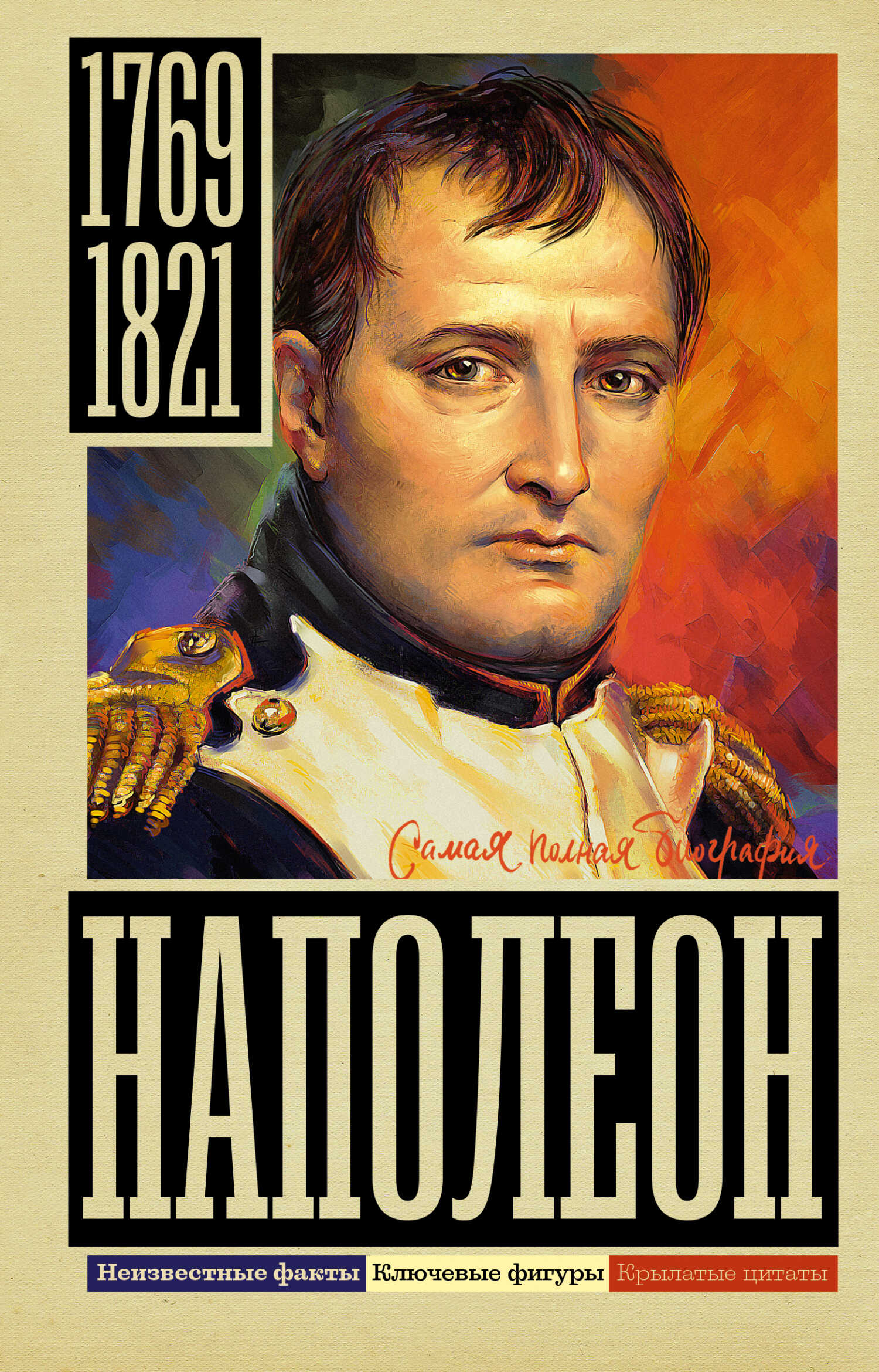 Наполеон - Сергей Юрьевич Нечаев - Читать книги онлайн | Слушать аудиокниги онлайн | Электронная библиотека books-lib.com