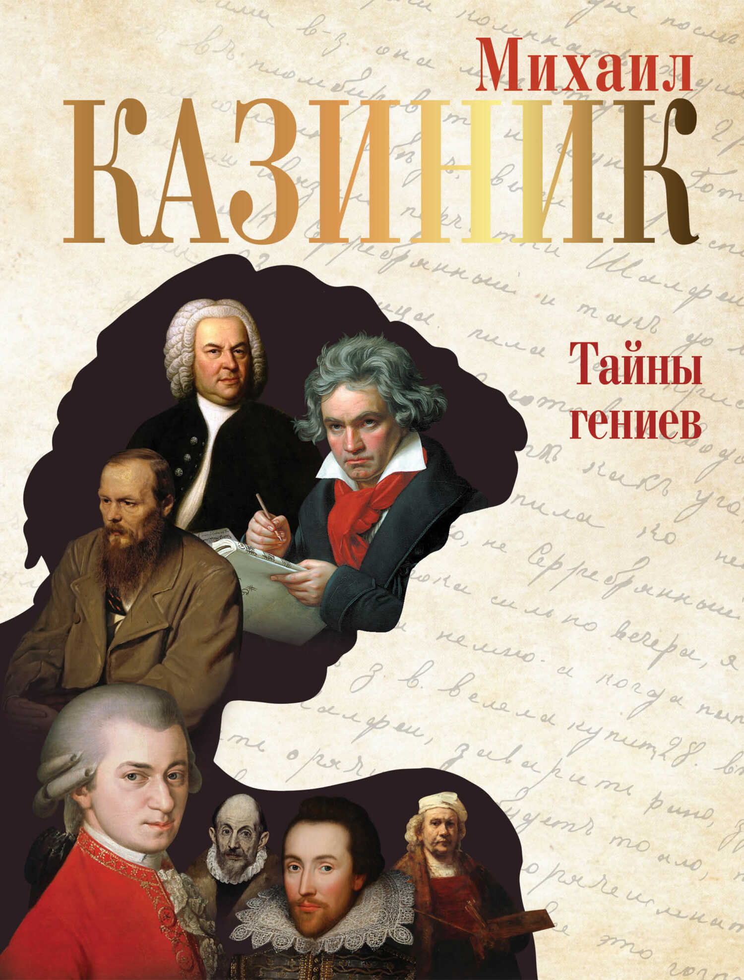 Тайны гениев - Михаил Семенович Казиник - Читать книги онлайн | Слушать аудиокниги онлайн | Электронная библиотека books-lib.com