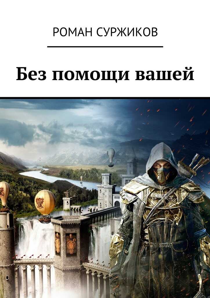 Без помощи вашей - Роман Евгеньевич Суржиков - Читать книги онлайн | Слушать аудиокниги онлайн | Электронная библиотека books-lib.com