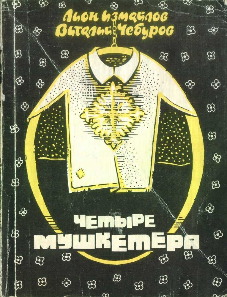 Четыре мушкетёра - Лион Моисеевич Измайлов - Читать книги онлайн | Слушать аудиокниги онлайн | Электронная библиотека books-lib.com