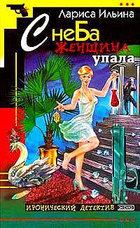 С неба женщина упала - Лариса Ильина - Читать книги онлайн | Слушать аудиокниги онлайн | Электронная библиотека books-lib.com