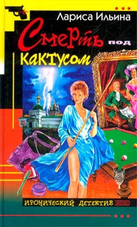 Смерть под кактусом - Лариса Ильина - Читать книги онлайн | Слушать аудиокниги онлайн | Электронная библиотека books-lib.com