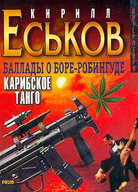 Карибское танго - Кирилл Еськов - Читать книги онлайн | Слушать аудиокниги онлайн | Электронная библиотека books-lib.com