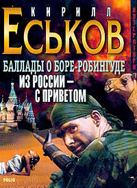 Из России - с приветом - Кирилл Еськов - Читать книги онлайн | Слушать аудиокниги онлайн | Электронная библиотека books-lib.com