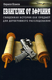 Евангелие от Афрания - Кирилл Еськов - Читать книги онлайн | Слушать аудиокниги онлайн | Электронная библиотека books-lib.com