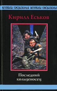 Последний кольценосец - Кирилл Еськов - Читать книги онлайн | Слушать аудиокниги онлайн | Электронная библиотека books-lib.com