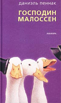 Господин Малоссен - Даниэль Пеннак - Читать книги онлайн | Слушать аудиокниги онлайн | Электронная библиотека books-lib.com