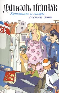 Христиане и мавры - Даниэль Пеннак - Читать книги онлайн | Слушать аудиокниги онлайн | Электронная библиотека books-lib.com