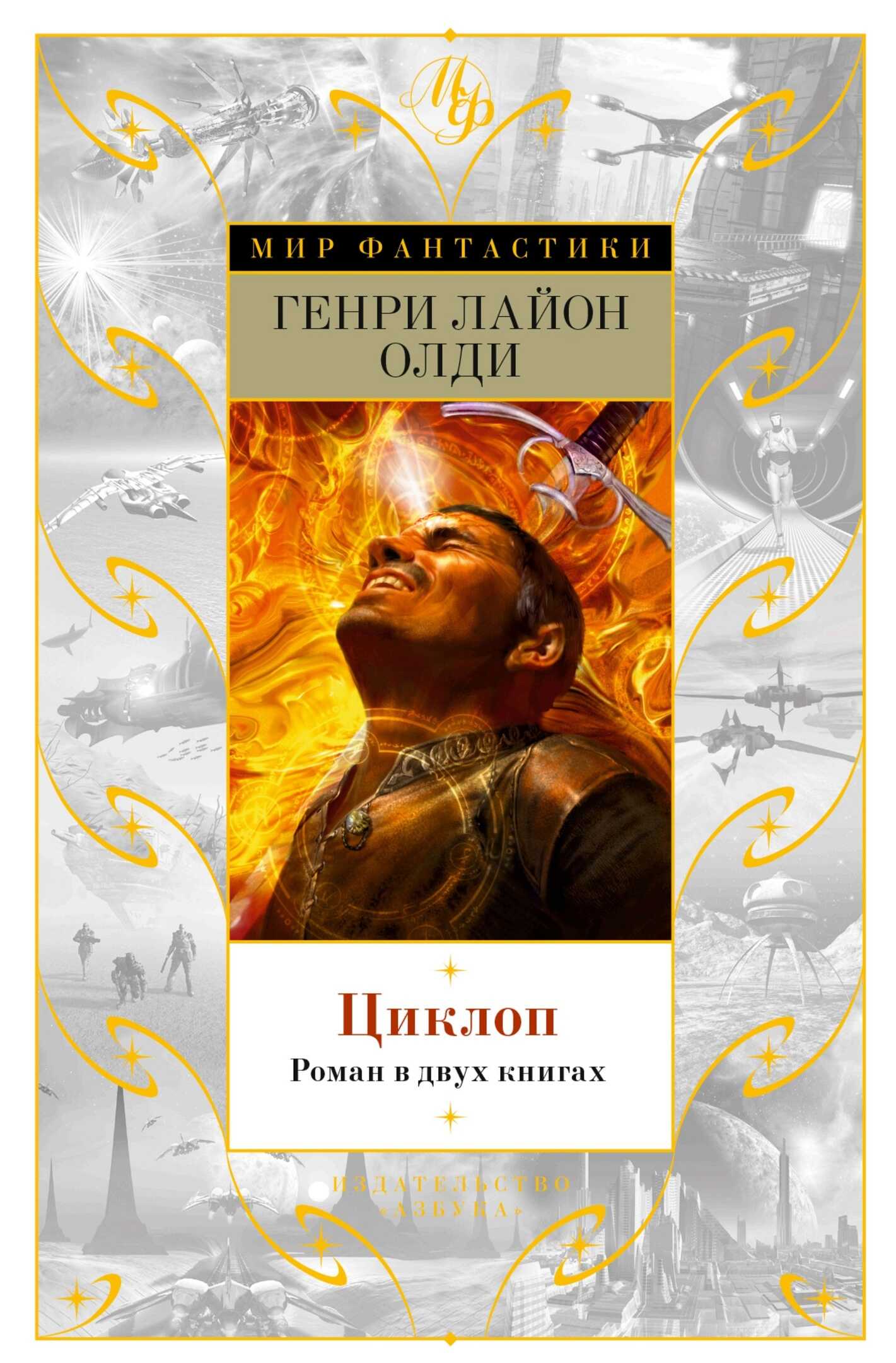 Циклоп - Генри Лайон Олди - Читать книги онлайн | Слушать аудиокниги онлайн | Электронная библиотека books-lib.com