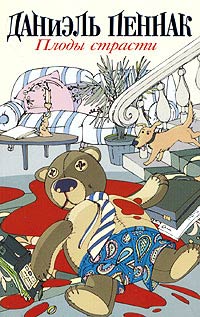 Плоды страсти - Даниэль Пеннак - Читать книги онлайн | Слушать аудиокниги онлайн | Электронная библиотека books-lib.com