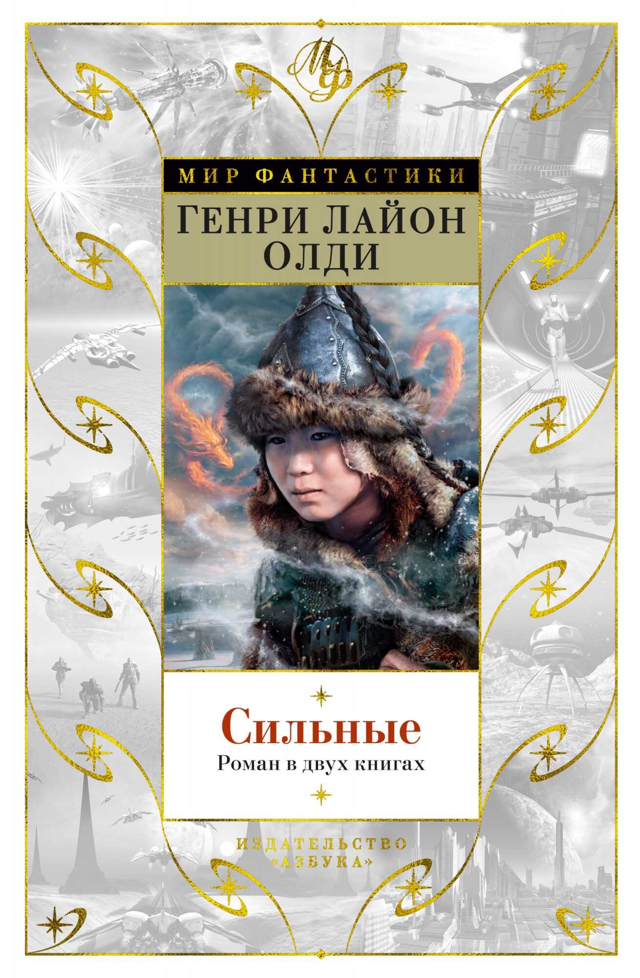 Сильные - Генри Лайон Олди - Читать книги онлайн | Слушать аудиокниги онлайн | Электронная библиотека books-lib.com