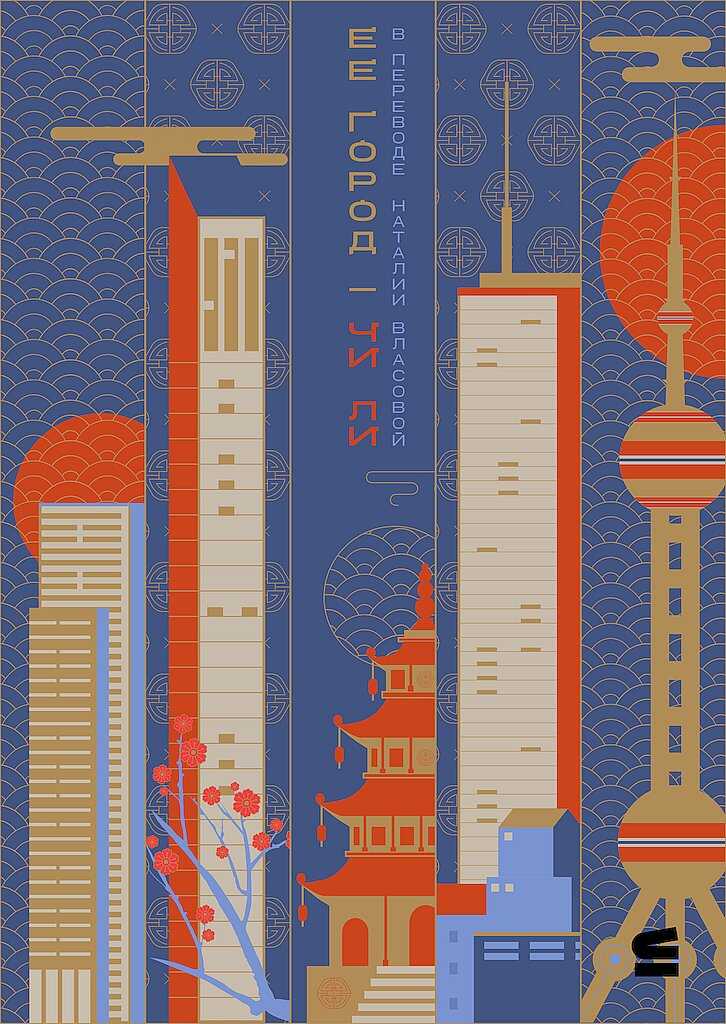 Ее город - Чи Ли - Читать книги онлайн | Слушать аудиокниги онлайн | Электронная библиотека books-lib.com