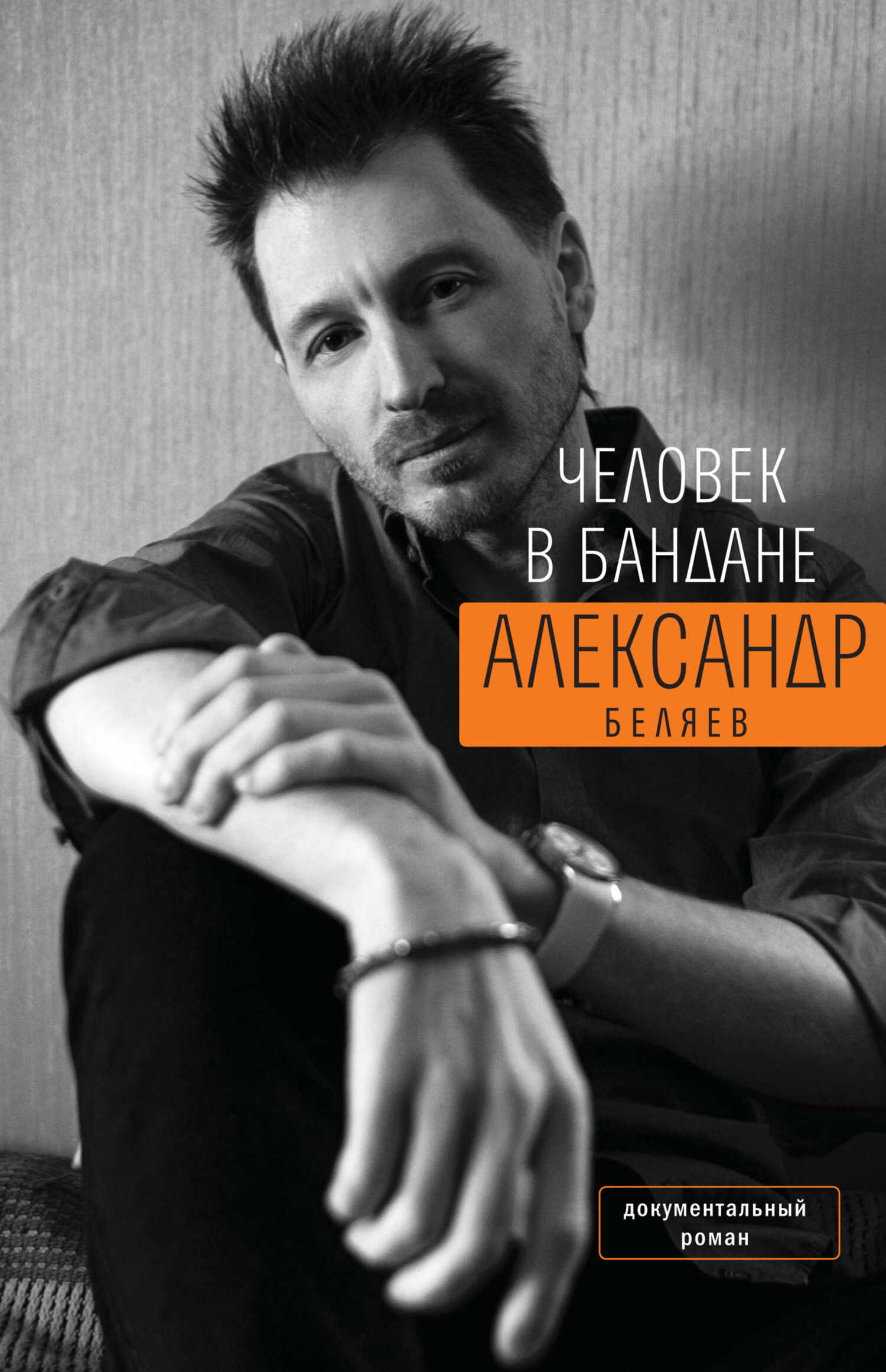 Человек в бандане. История онкологического пациента, рассказанная от первого лица - Александр Михайлович Беляев - Читать книги онлайн | Слушать аудиокниги онлайн | Электронная библиотека books-lib.com