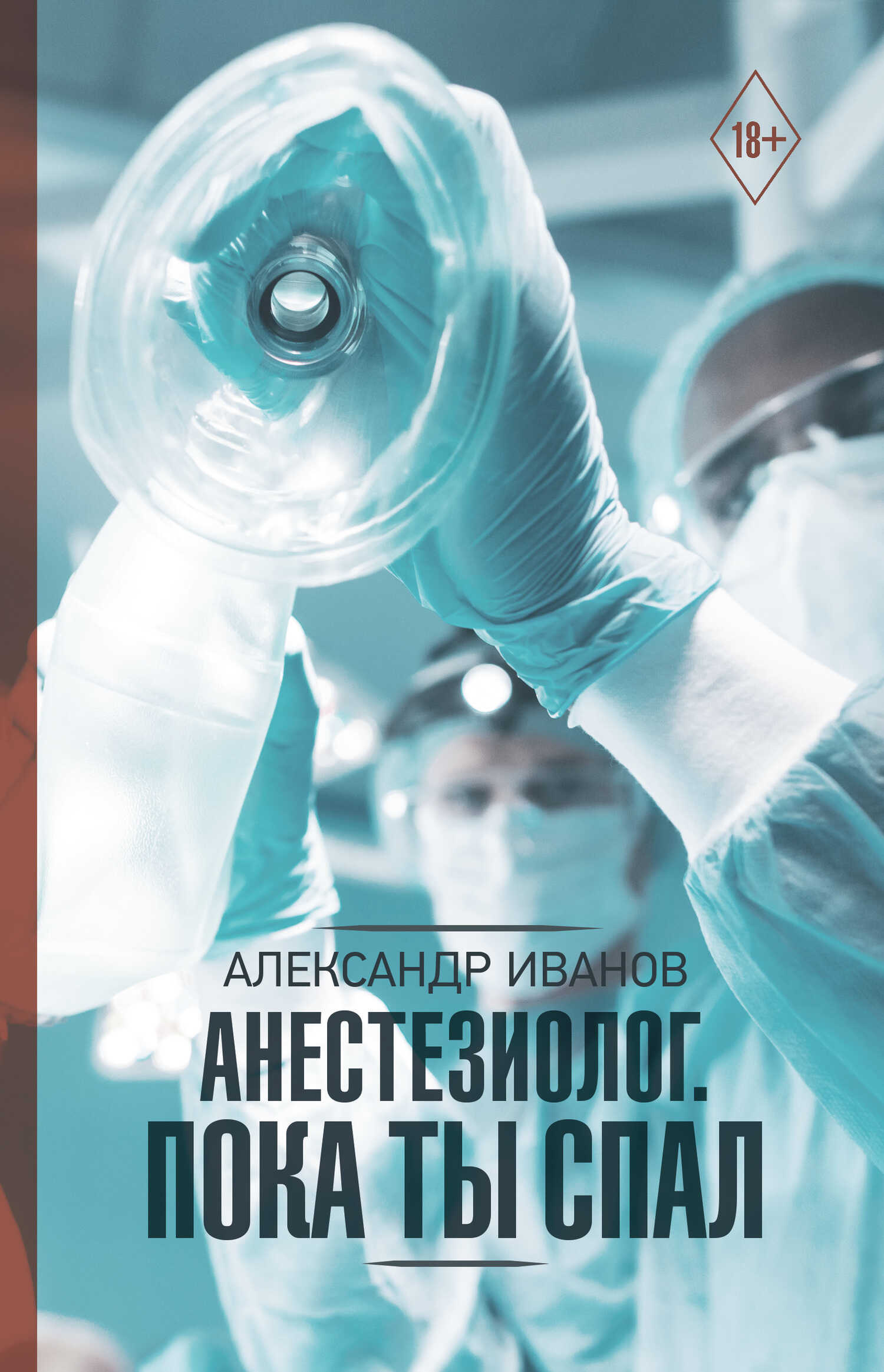 Анестезиолог. Пока ты спал - Александр Евгеньевич Иванов - Читать книги онлайн | Слушать аудиокниги онлайн | Электронная библиотека books-lib.com