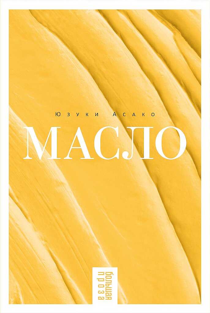 Масло - Юзуки Асако - Читать книги онлайн | Слушать аудиокниги онлайн | Электронная библиотека books-lib.com