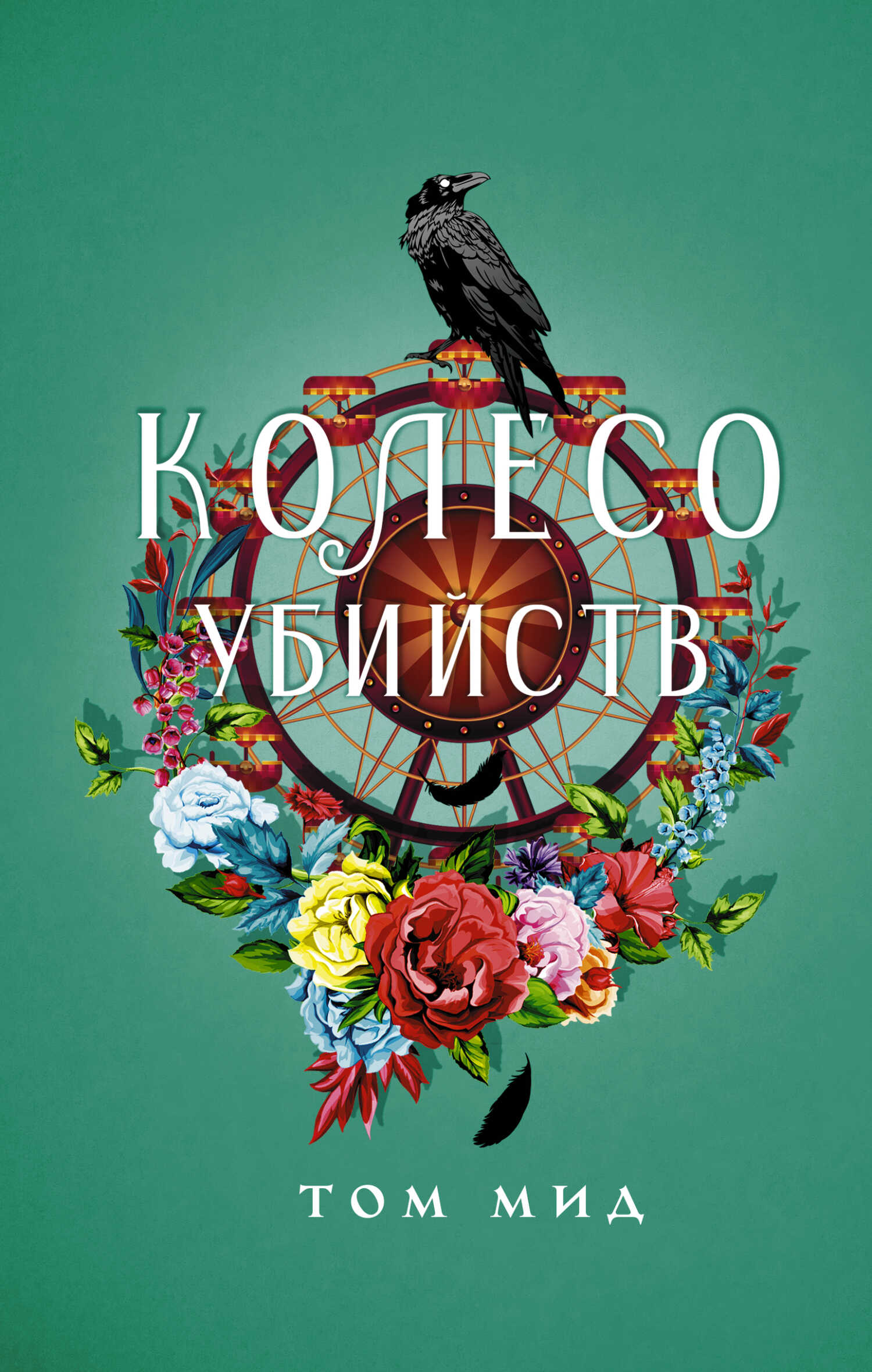 Колесо убийств - Том Мид - Читать книги онлайн | Слушать аудиокниги онлайн | Электронная библиотека books-lib.com