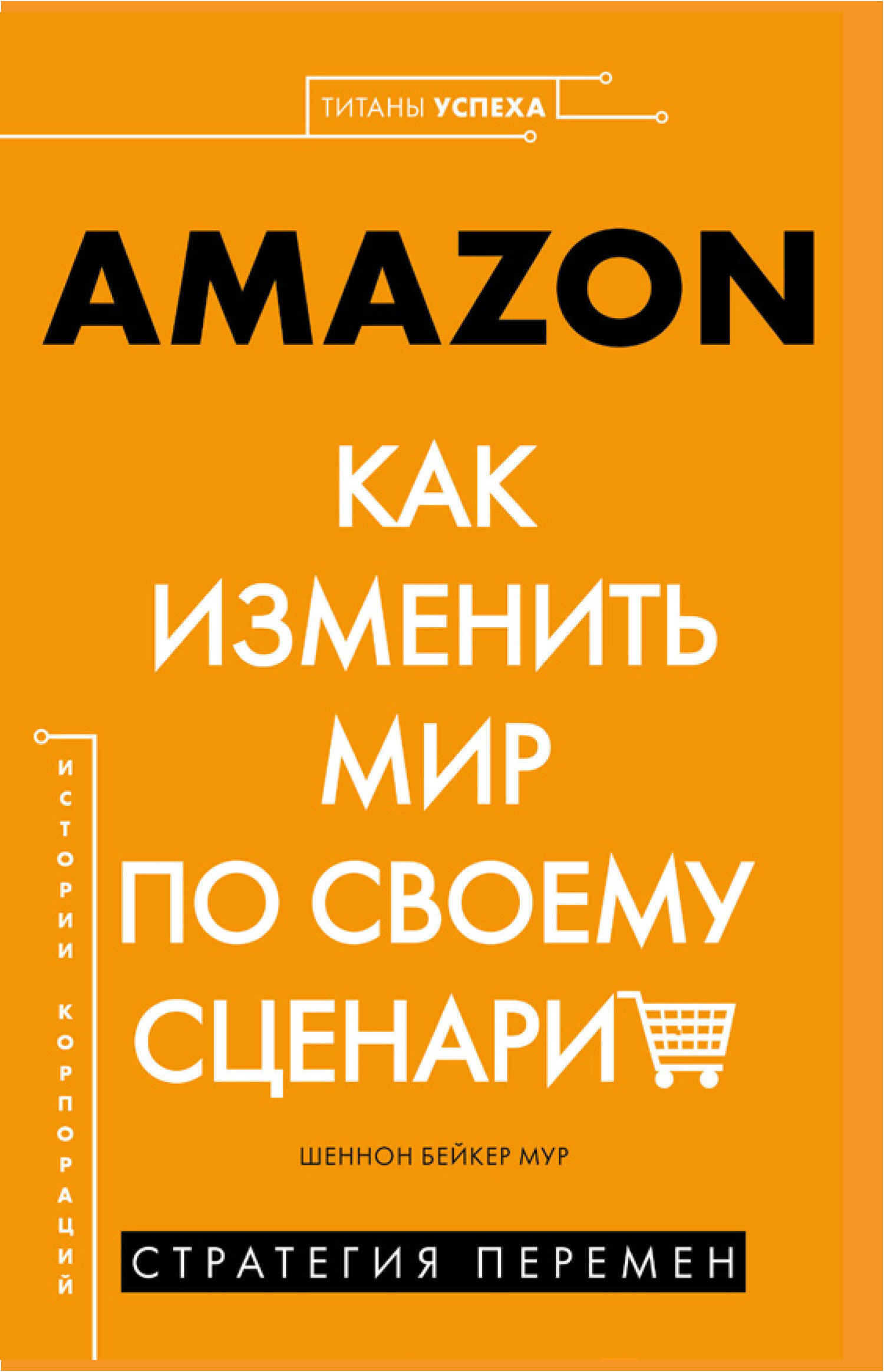 AMAZON. Как изменить мир по своему сценарию - Шеннон Бейкер Мур - Читать книги онлайн | Слушать аудиокниги онлайн | Электронная библиотека books-lib.com