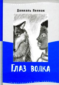 Глаз волка - Даниэль Пеннак - Читать книги онлайн | Слушать аудиокниги онлайн | Электронная библиотека books-lib.com