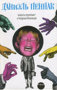Школьные страдания - Даниэль Пеннак - Читать книги онлайн | Слушать аудиокниги онлайн | Электронная библиотека books-lib.com