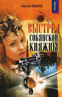 Выстрел собянской княжны - Сергей Лавров - Читать книги онлайн | Слушать аудиокниги онлайн | Электронная библиотека books-lib.com