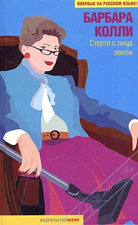 Стерто с лица земли - Барбара Колли - Читать книги онлайн | Слушать аудиокниги онлайн | Электронная библиотека books-lib.com
