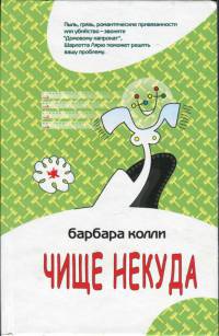 Чище некуда - Барбара Колли - Читать книги онлайн | Слушать аудиокниги онлайн | Электронная библиотека books-lib.com