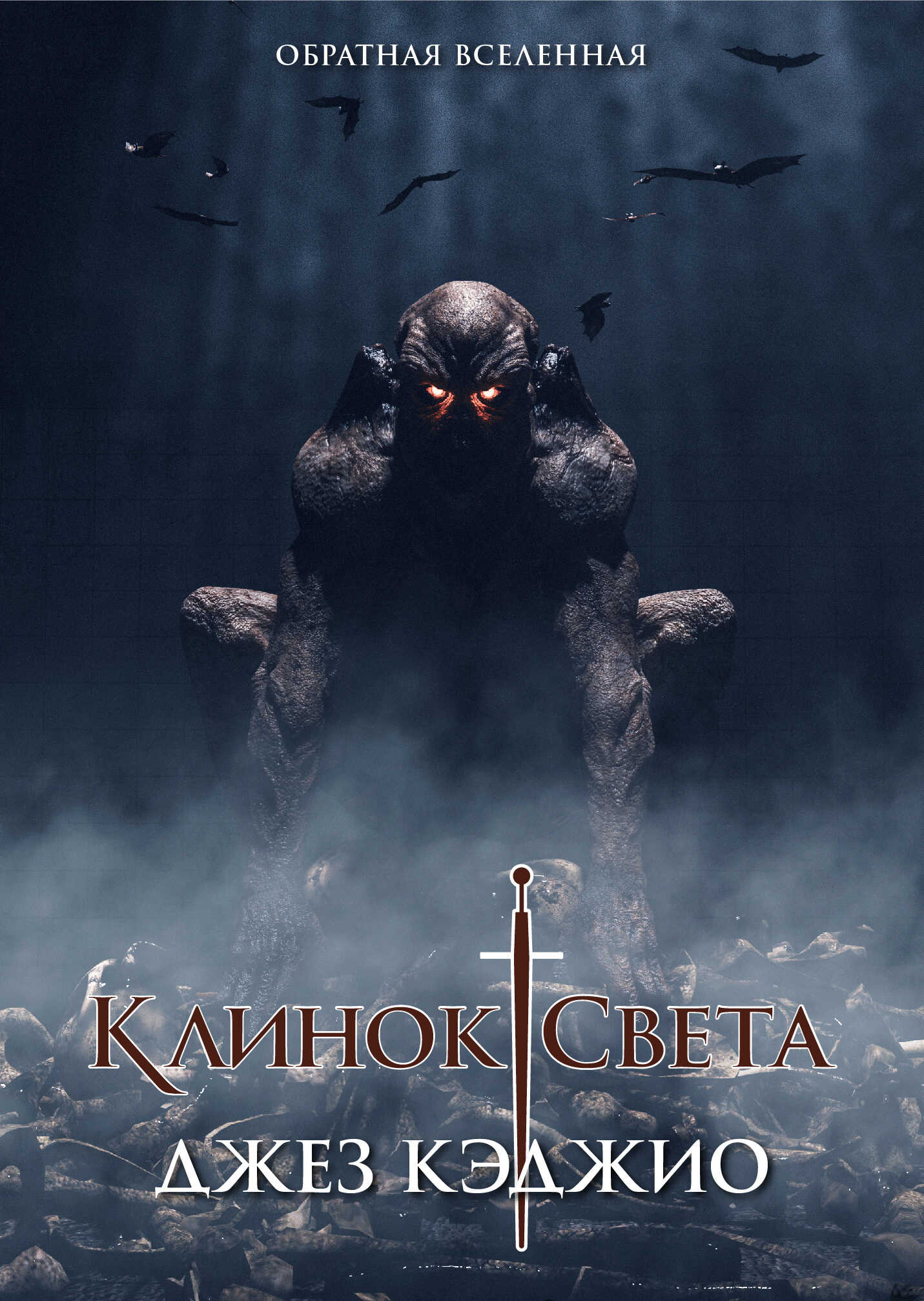 Клинок света. Книга первая - Джез Кэджио - Читать книги онлайн | Слушать аудиокниги онлайн | Электронная библиотека books-lib.com