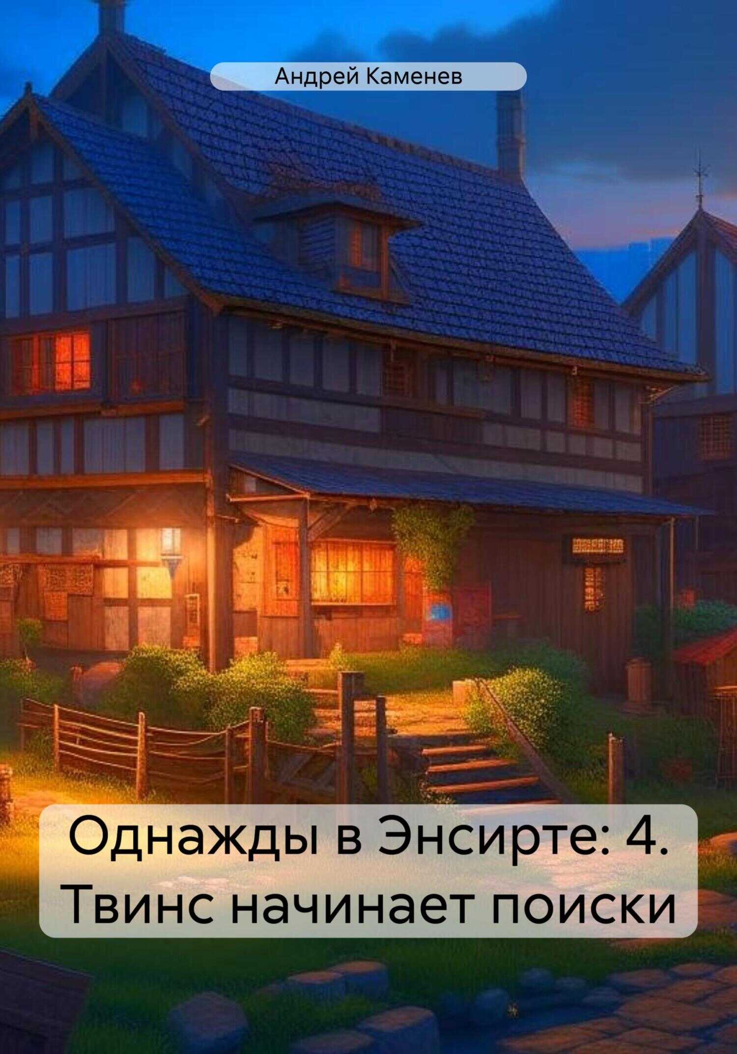 Твинс начинает поиски - Андрей Каменев - Читать книги онлайн | Слушать аудиокниги онлайн | Электронная библиотека books-lib.com
