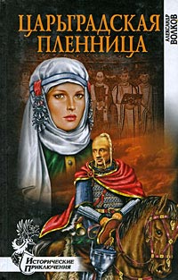 Царьградская пленница - Александр Волков - Читать книги онлайн | Слушать аудиокниги онлайн | Электронная библиотека books-lib.com