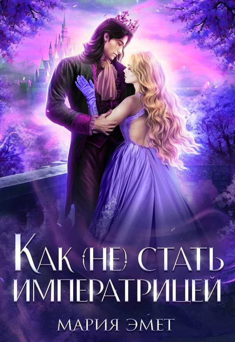 Как (не) стать императрицей - Мария Эмет - Читать книги онлайн | Слушать аудиокниги онлайн | Электронная библиотека books-lib.com