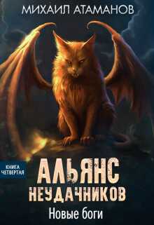 Альянс Неудачников. Новые Боги - Михаил Александрович Атаманов - Читать книги онлайн | Слушать аудиокниги онлайн | Электронная библиотека books-lib.com