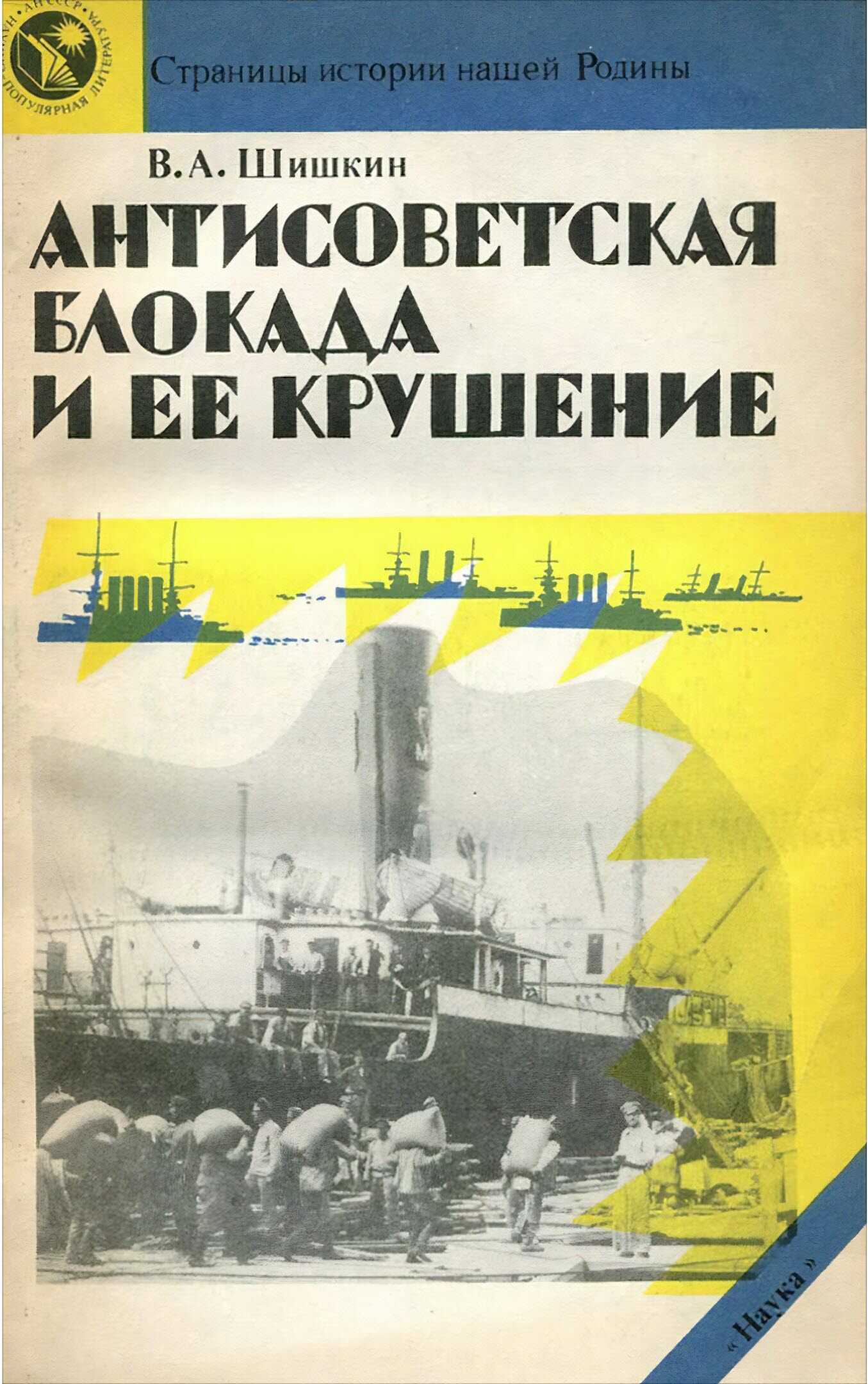 Антисоветская блокада и ее крушение - Валерий Александрович Шишкин - Читать книги онлайн | Слушать аудиокниги онлайн | Электронная библиотека books-lib.com