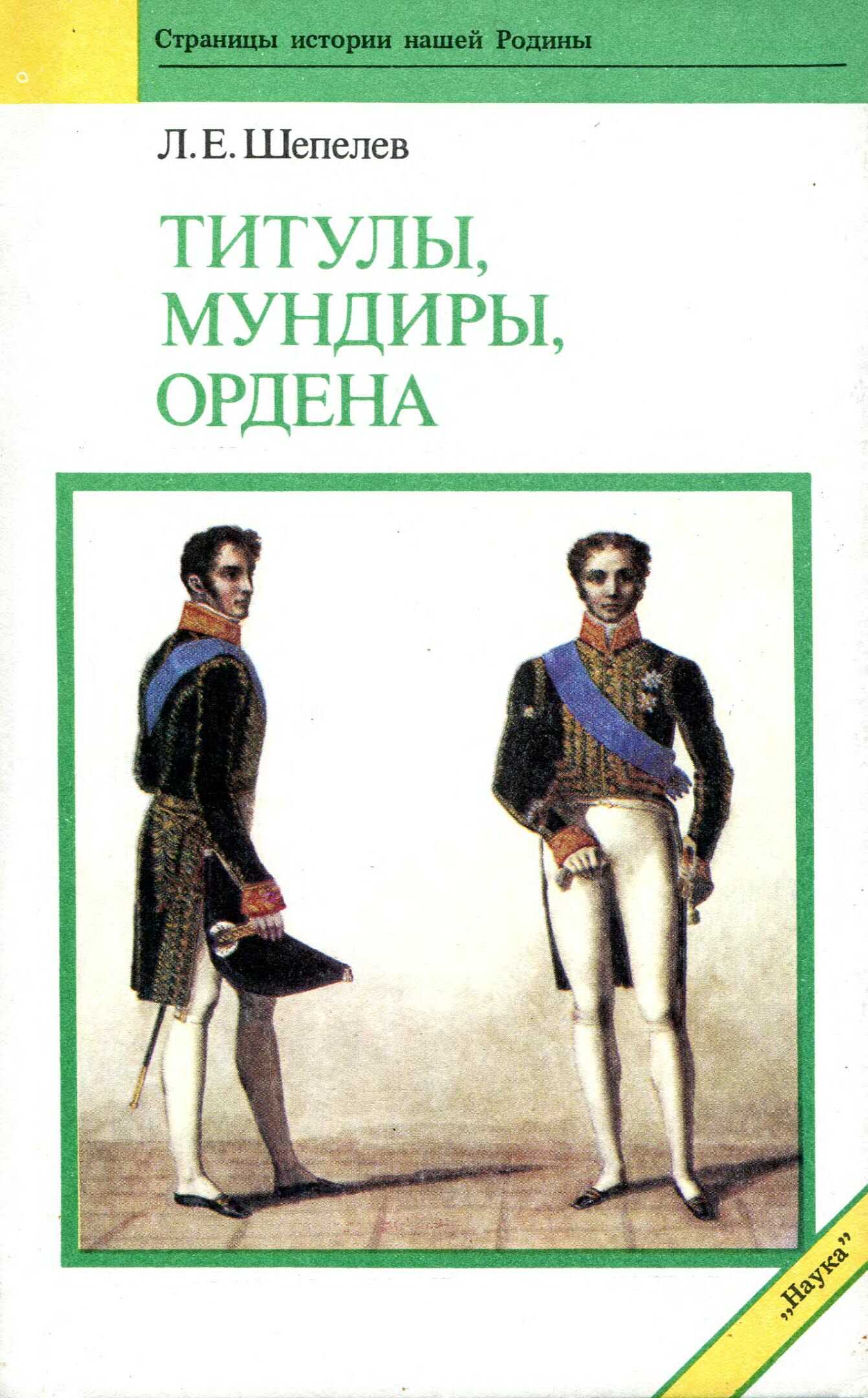 Титулы, мундиры, ордена - Леонид Ефимович Шепелев - Читать книги онлайн | Слушать аудиокниги онлайн | Электронная библиотека books-lib.com